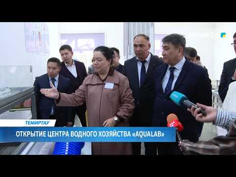 Видео: Открытие центра водного хозяйства «Aqualab»