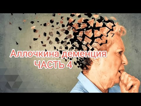 Видео: Аллочкина деменция ЧАСТЬ 4(потеря простейших навыков)