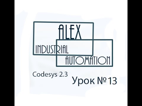 Видео: CodeSys 2.3 Овен ПЛК Урок №13