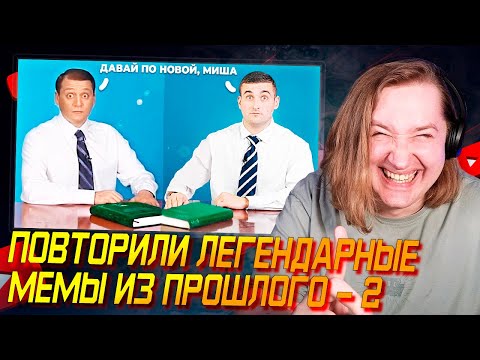 Видео: ПОВТОРИЛИ ЛЕГЕНДАРНЫЕ МЕМЫ ИЗ ПРОШЛОГО - 2 - Как перестать смеяться?! (РЕАКЦИЯ) | ТипоТоп