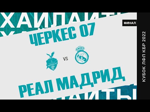 Видео: ХАЙЛАЙТЫ : ЧЕРКЕС 07 - РЕАЛ МАДРИД . Финал Кубка ЛФЛ КБР сезона 2022 .