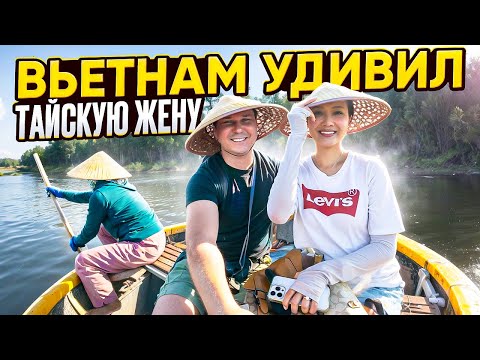 Видео: Тайская жена в ШОКЕ  от ВЬЕТНАМА. Как нагло ОБМАНУЛИ в Ханое?