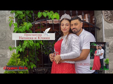 Видео: Пристануша Наташка и Юлиян 2023.   гр.Берковица.