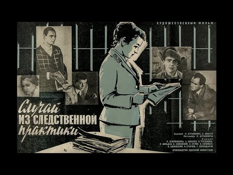 Видео: Случай из следственной практики (1968) криминальная драма