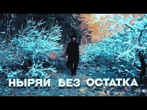 Видео: МАЧЕТЕ  Ныряй без остатка (Official Music Video)