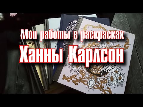 Видео: РАСКРАСКИ АНТИСТРЕСС | ЗАКОНЧЕННЫЕ СТРАНИЦЫ