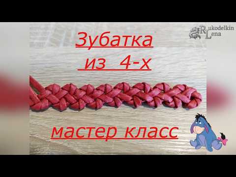 Видео: №30: ЗУБАТКА  из 4 /плетение газетных трубочек