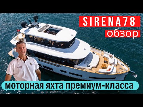 Видео: Моторная яхта Sirena 78, моторная яхта премиум-класса #sirena78 #sirenayachts  #солярчук_дилер