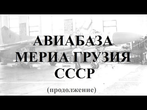 Видео: Служба на авиабазе МЕРИА Махарадзе Грузия СССР продолжение