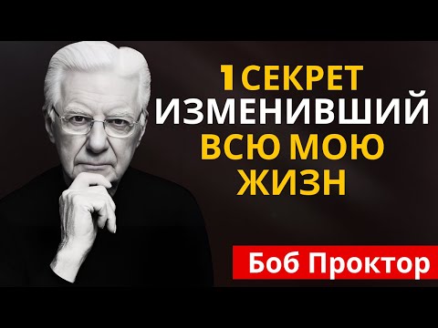 Видео: Ты беден, потому что не знаешь, что такое денежная частота - Боб Проктор