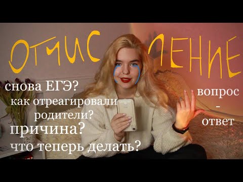 Видео: я отчислилась! вопрос-ответ