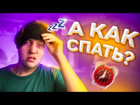 Видео: Я ПРАВИЛЬНО СПАЛ 30 ДНЕЙ (и вот что со мной стало)