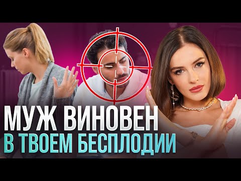Видео: Ты не беременеешь ИЗ-ЗА НЕГО! Симптомы МУЖСКОГО бесплодия