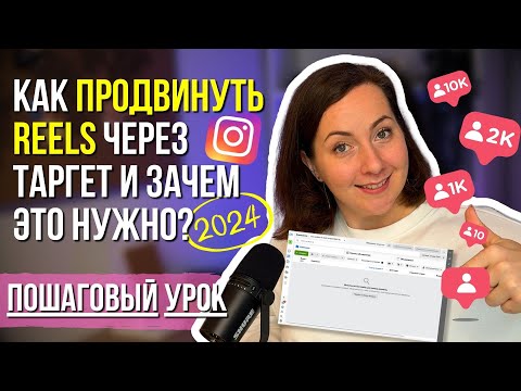 Видео: КАК ПРАВИЛЬНО продвинуть REELS через ТАРГЕТ и зачем это нужно?