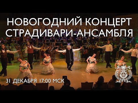 Видео: Новогодний концерт Страдивари-ансамбля в Концертном зале Мариинского театра