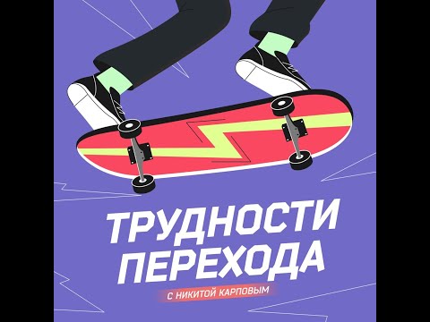 Видео: "Трудности перехода" на радио Маяк. Выпуск от 17.10.2024