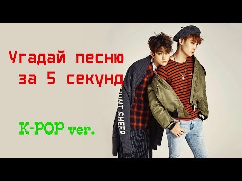 Видео: Угадай K-POP песню за 5 секунд #2