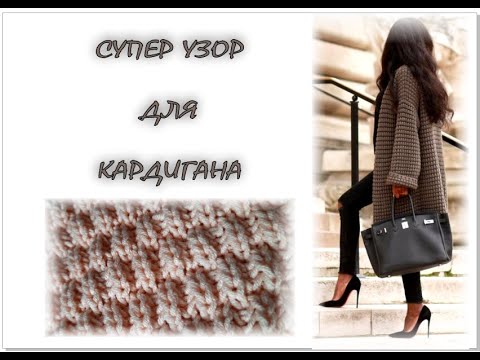 Видео: СУПЕР УЗОР ДЛЯ КАРДИГАНА. Красивый, объемный и простой узор спицами.