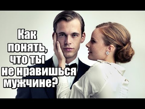 Видео: Как понять, что НЕ НРАВИШЬСЯ мужчине? Как узнать ПРАВДУ?
