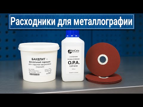 Видео: Все материалы для металлографии в одном месте — от бакелита до алмазной пасты