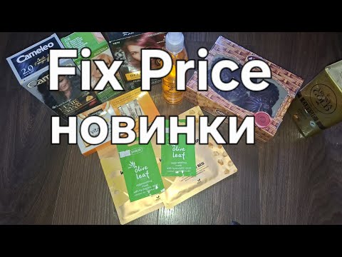 Видео: Fix Price Latvija😍новинки интресные 
