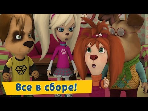 Видео: Все в сборе ☀ Барбоскины ☀ Сборник мультфильмов 2019