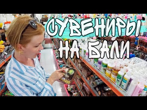 Видео: Что привезти домой из Бали? Сувениры и цены на них.