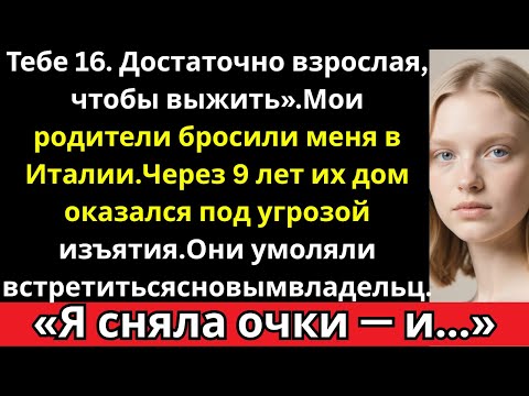 Видео: Родители бросили меня в Италии в 16 лет  спустя 9 лет я сняла очки и смотрела, как их жизнь рушится»
