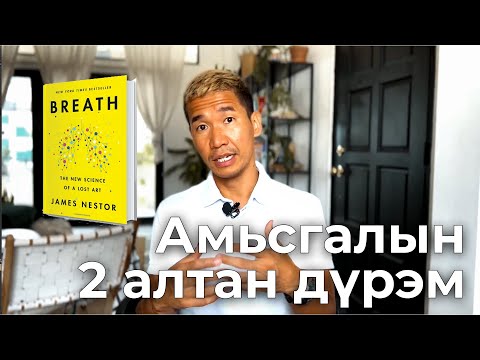 Видео: Амьсгалын 2 алтан дүрэм | Номын товч танилцуулга #12