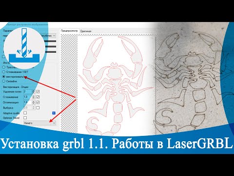 Видео: Установка grbl 1.1.  Работы в LaserGRBL