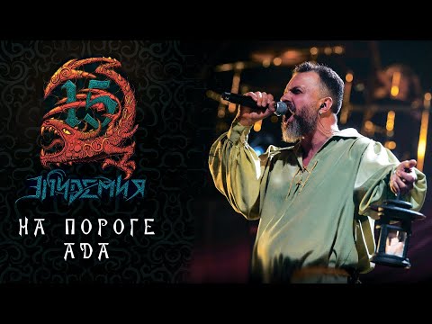 Видео: Эпидемия - На Пороге Ада (Live @ Adrenaline Stadium 22.12.19)