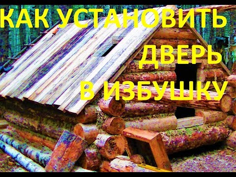 Видео: Зимовье в тайге.Установка двери в избушку.