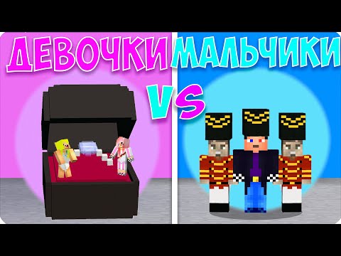 Видео: 🩰🧦ПРЯТКИ ДЕВОЧЕК VS ПРЯТКИ МАЛЬЧИКОВ в МАЙНКРАФТЕ! НУБИК ШЕДИ ЛЕСКА!
