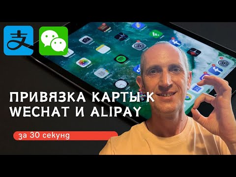 Видео: Как за 30 секунд привязать карту к Wechat и Alipay