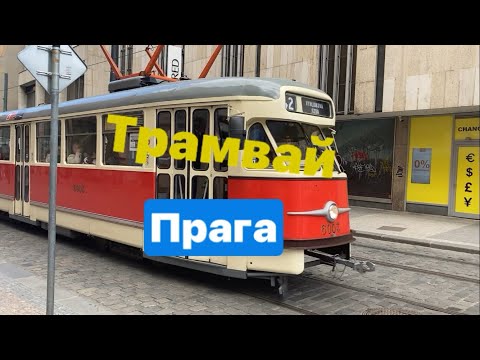 Видео: Всё про трамваи в Праге. Дегендарные т3, скоростной трамвай и не только ￼￼