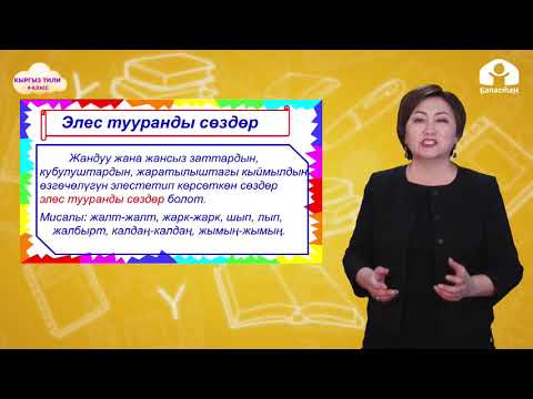 Видео: 4-класс. КЫРГЫЗ ТИЛИ / Тууранды сөздөр / ТЕЛЕСАБАК / 10 05 21