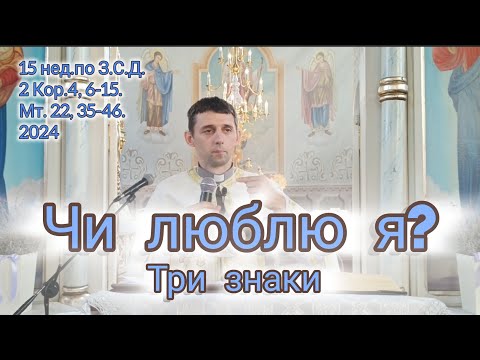 Видео: Чи люблю я? /три знаки/15 Нед. по З.С.Д. 2 Кор. 4,6. Мт. 22,35-46 2024/@o.Mykhailo_Kish