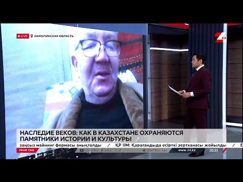 Видео: Как в Казахстане охраняются памятники истории и культуры. Жамбыл Артыкбаев