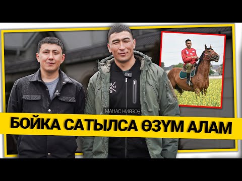 Видео: "Жолумду балам улантса дейм" дейт улакчы Манас Ниязов