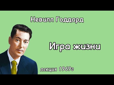 Видео: Невилл Годдард «Игра Жизни» лекция 1969г