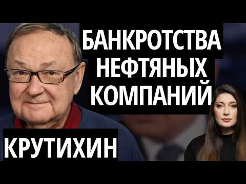 Видео: "НЕФТЯНЫЕ КОМПАНИИ ПРОГОРАЮТ" - КРУТИХИН про удары по НПЗ, зависимость от Китая и дефицит бюджета
