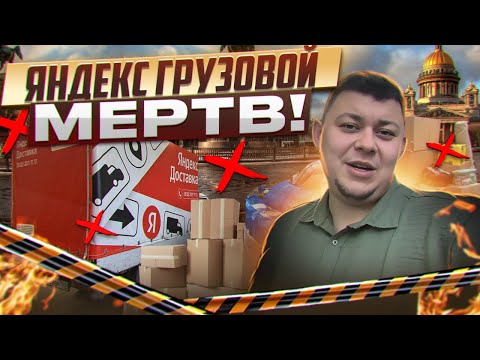 Видео: Тариф Яндекс Грузовой | Кажись помер тариф #яндексгрузовой