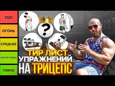 Видео: Какие Упражнения На Трицепс Реально Работают? 😈😈😈