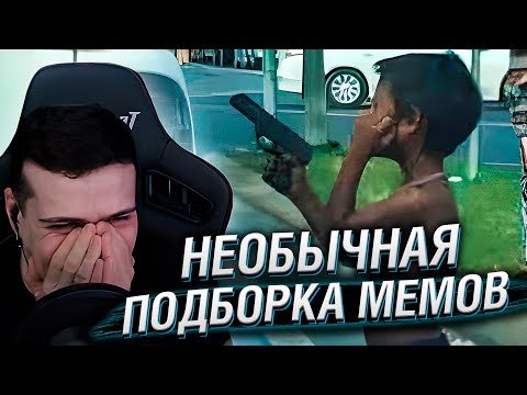 Видео: НЕОБЫЧНАЯ ПОДБОРКА МЕМОВ V29 | Реакция HellYeahPlay