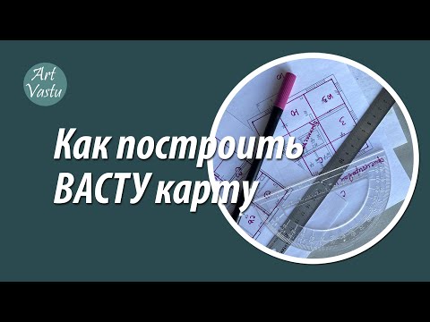 Видео: Васту карта. Как построить Васту карту.
