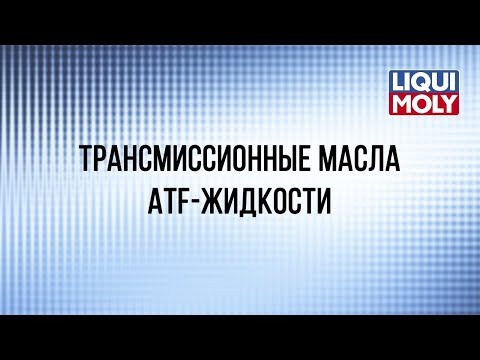 Видео: Вебинар "Трансмиссионные масла и жидкости ATF Liqui Moly"