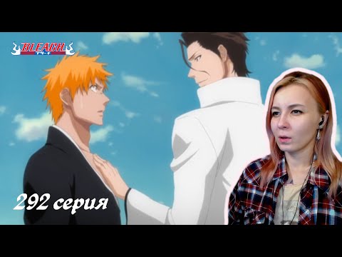 Видео: БИТВА КАЖДОГО | Блич 292 серия | Реакция | BLEACH Episode 292 | Reaction