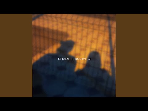 Видео: До Луны