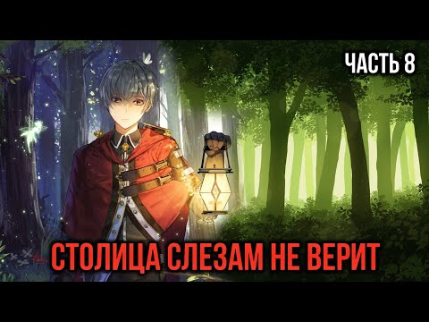 Видео: [ Кира #8 ] - Столица Народа Огня слезам не верит!