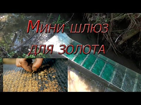 Видео: Мою золото минишлюзом на  ручье!!! Пока большая вода...